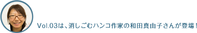 Vol.02は、イラストレーターの野中みやこさんが登場!