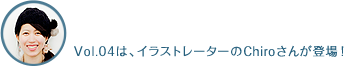 Vol.02は、イラストレーターの野中みやこさんが登場!