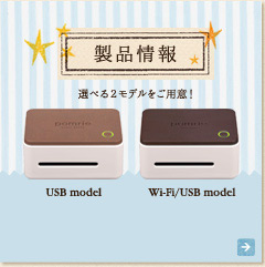 製品情報　選べる2モデルをご用意！「USB model」「Wi-Fi/USB model」