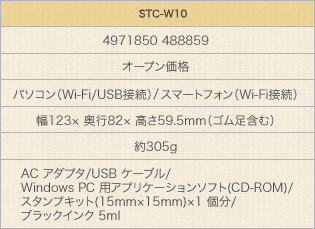 STC-W10スペック